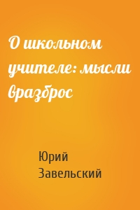 О школьном учителе: мысли вразброс