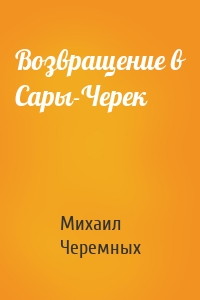 Возвращение в Сары-Черек