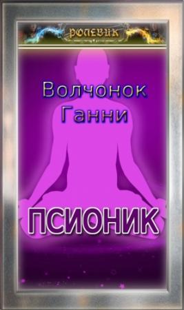 Обложка книги «Ролевик: Псионик» — Волчонок Ганни