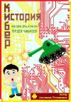 Антонина Тетющенко - Кибер-история. Или один день из жизни Матвея Чижикова