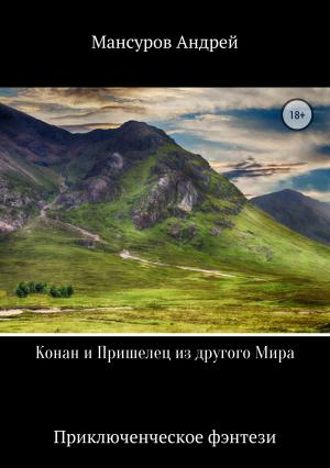 Обложка книги «Конан и Пришелец из другого Мира» — Андрей Мансуров