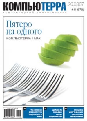 Обложка книги «Журнал «Компьютерра» № 11 от 20 марта 2007 года» — Компьютерра