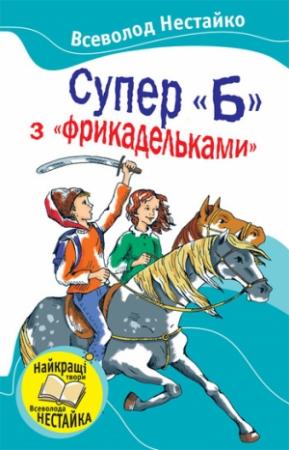 Обложка книги «Супер «Б» с «фрикадельками»» — Всеволод Нестайко
