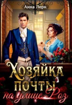 Обложка книги «Хозяйка почты на улице Роз (СИ)» — Анна (Нюша) Порохня