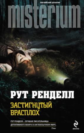 Обложка книги «Застигнутый врасплох» — Рут Ренделл