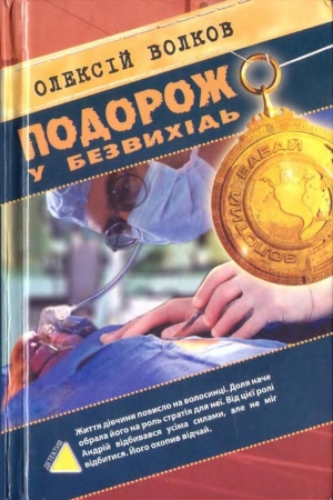Обложка книги «Подорож у безвихідь» — Алексей Михайлович Волков