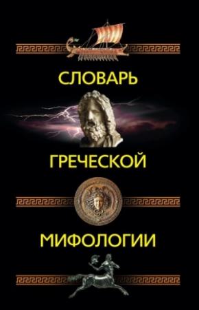 Обложка книги «Словарь греческой мифологии» — Ирина Пигулевская