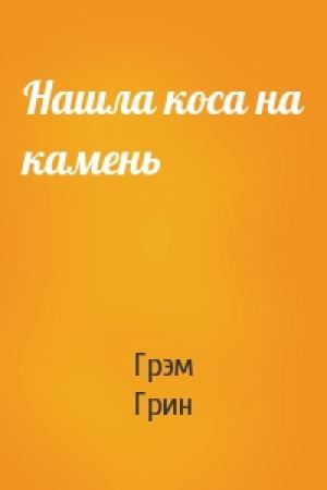 Обложка книги «Нашла коса на камень» — Грэм Грин