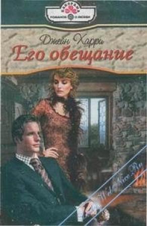 Обложка книги «Его обещание» — Харри Джейн