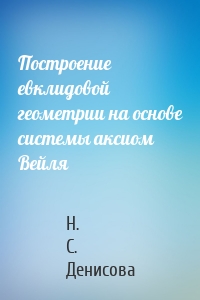 Построение евклидовой геометрии на основе системы аксиом Вейля