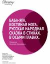 Николай Некрасов - Баба-Яга, Костяная Нога.