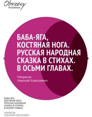 Обложка книги «Баба-Яга, Костяная Нога.» — Николай Некрасов