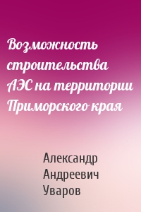 Возможность строительства АЭС на территории Приморского края