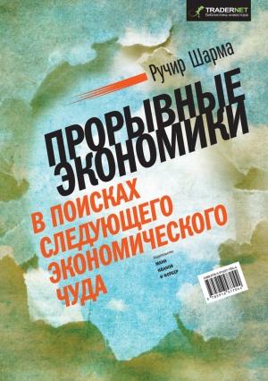 Обложка книги «Прорывные экономики» — Ручир Шарма