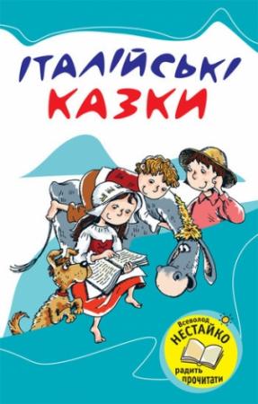 Обложка книги «Італійські казки» — Італійський народ