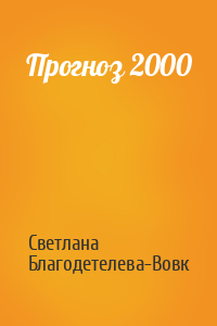 Прогноз 2000