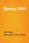 Светлана Благодетелева-Вовк - Прогноз 2000