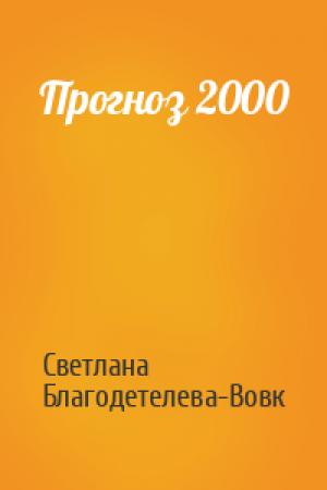 Обложка книги «Прогноз 2000» — Светлана Благодетелева-Вовк