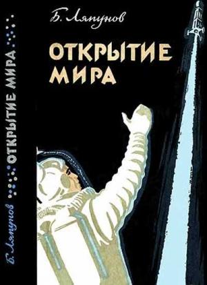 Обложка книги «Открытие мира» — Борис Ляпунов