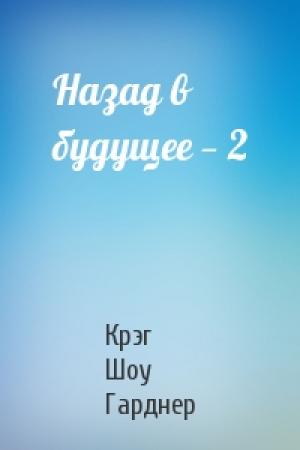 Обложка книги «Назад в будущее — 2» — Крэг Гарднер