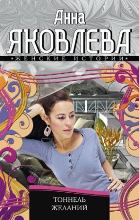 Обложка книги «Тоннель желаний» — Анна Яковлева