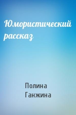 Обложка книги «Юмористический рассказ» — Полина Ганжина