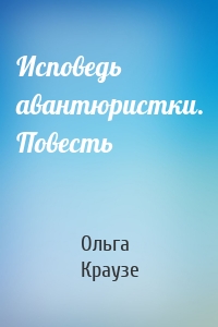 Исповедь авантюристки. Повесть