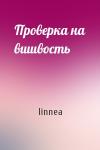 linnea - Проверка на вшивость