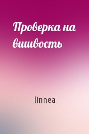 Обложка книги «Проверка на вшивость» — linnea