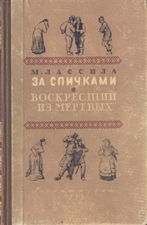 Обложка книги «За спичками» — Майю Лассила