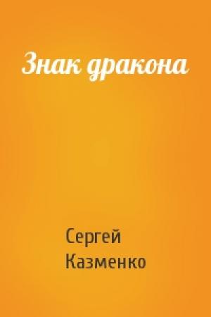 Обложка книги «Знак дракона» — Сергей Казменко