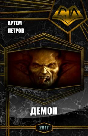 Обложка книги «Демон (СИ)» — Артем Петров