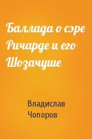 Обложка книги «Баллада о сэре Ричарде и его Шозачуше» — Владислав Чопоров