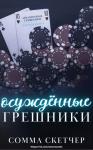 Сомма Скетчер - Осуждённые грешники (ЛП)