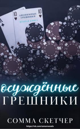 Обложка книги «Осуждённые грешники (ЛП)» — Сомма Скетчер