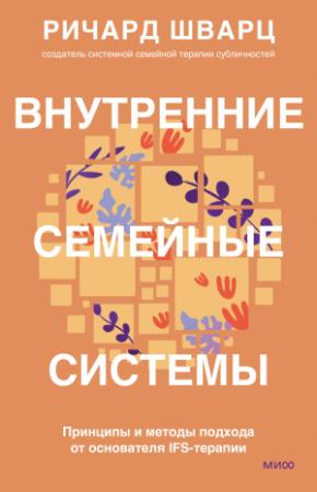 Обложка книги «Внутренние семейные системы. Принципы и методы подхода от основателя IFS-терапии» — Ричард Шварц