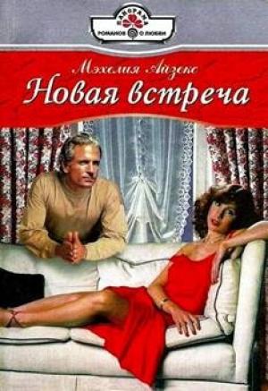 Обложка книги «Новая встреча» — Мэхелия Айзекс