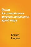 Камил Гадеев - Опыт восстановления процесса написания одной вещи