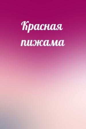 Обложка книги «Красная пижама»