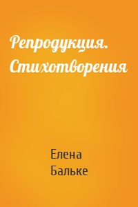 Репродукция. Стихотворения