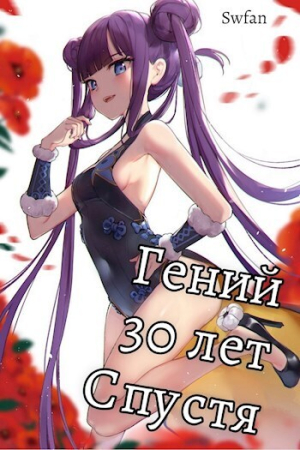 Обложка книги «Гений 30 лет Спустя Том 3 (СИ)» — SWFan