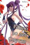 SWFan - Гений 30 лет Спустя Том 3 (СИ)