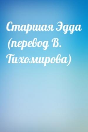 Обложка книги «Старшая Эдда (перевод В. Тихомирова)»