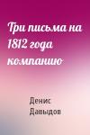 Денис Давыдов - Три письма на 1812 года компанию