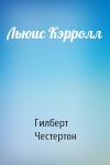 Гилберт Честертон - Льюис Кэрролл