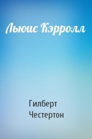 Обложка книги «Льюис Кэрролл» — Гилберт Честертон