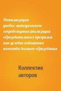 Оптимизация учебно-методического сопровождения реализации образовательных программ как условие повышения качества высшего образования