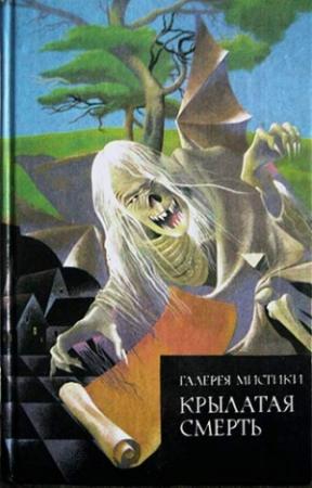 Обложка книги «Курган» — Говард Лавкрафт, Зелия Бишоп