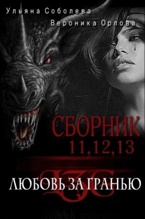 Обложка книги «Сборник Любовь за гранью 11,12,13» — Ульяна Соболева