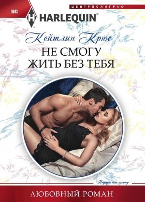 Обложка книги «Не смогу жить без тебя» — Кейтлин Крюс